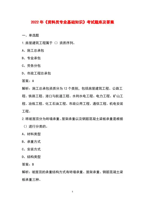 2022年《资料员专业基础知识》考试题库及答案