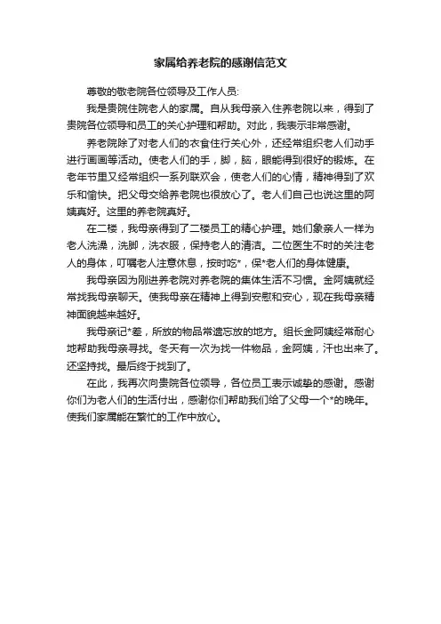 家属给养老院的感谢信范文
