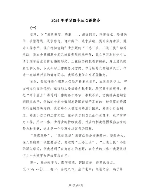 2024年学习四个三心得体会(2篇)