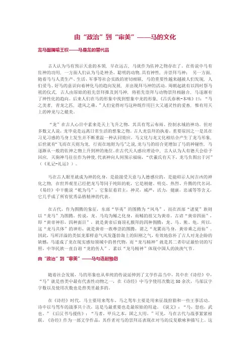 由“政治”到“审美”——马的文化