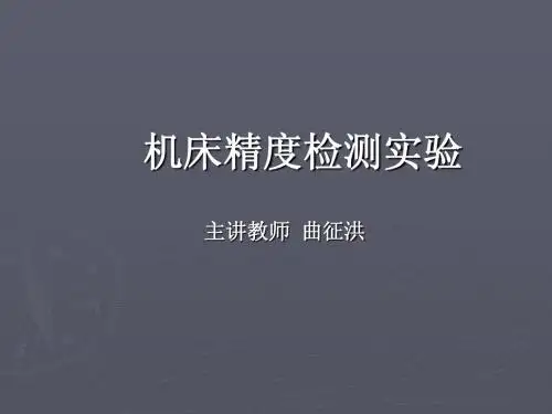 机床精度(学生实验报告)