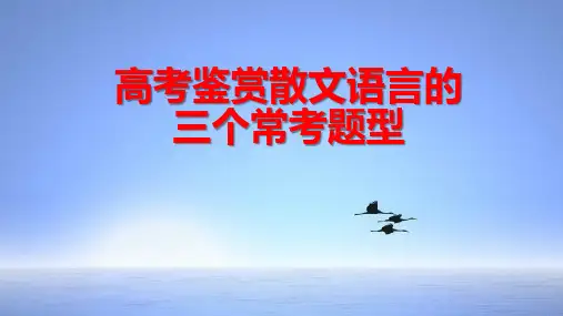 2017高考鉴赏散文语言的三个常考题型