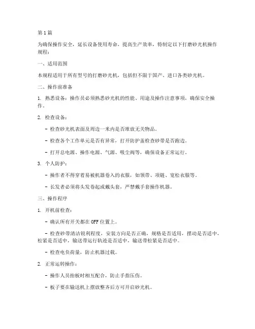 打磨砂光机操作规程(3篇)