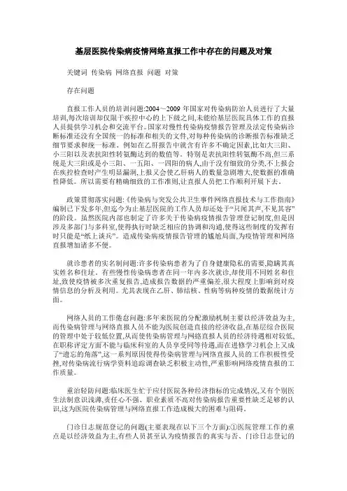 基层医院传染病疫情网络直报工作中存在的问题及对策