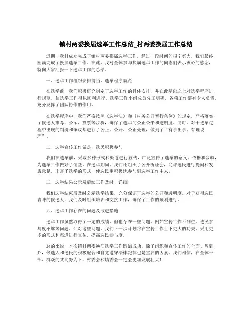 镇村两委换届选举工作总结_村两委换届工作总结