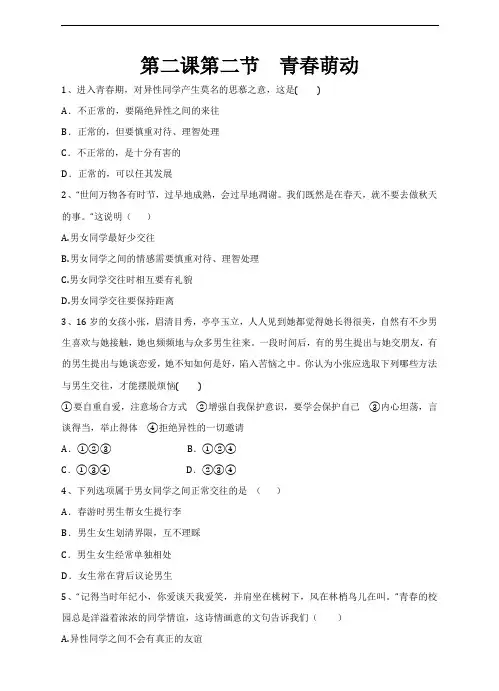 部编人教版《道德与法治》七年级下册-2.2  青春萌动 课时练习含答案