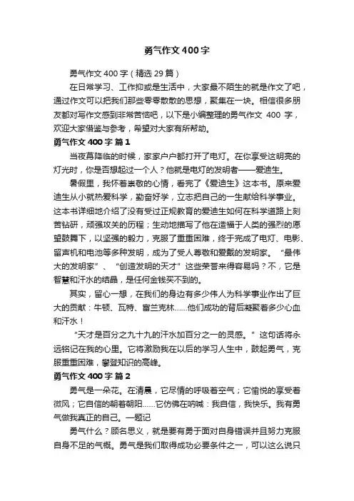 勇气作文400字（精选29篇）