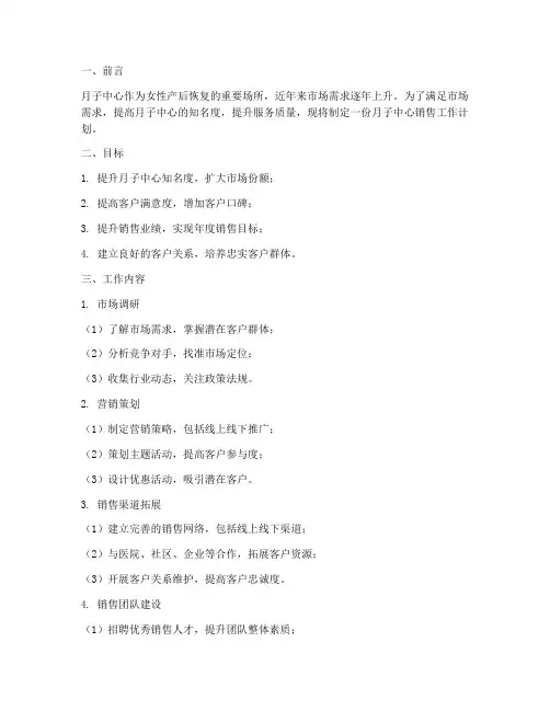 月子中心销售的工作计划