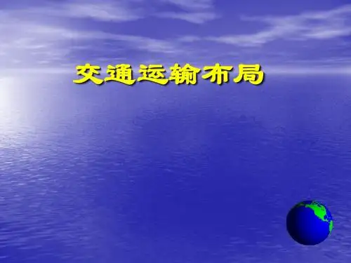 必修二4.2交通布局1