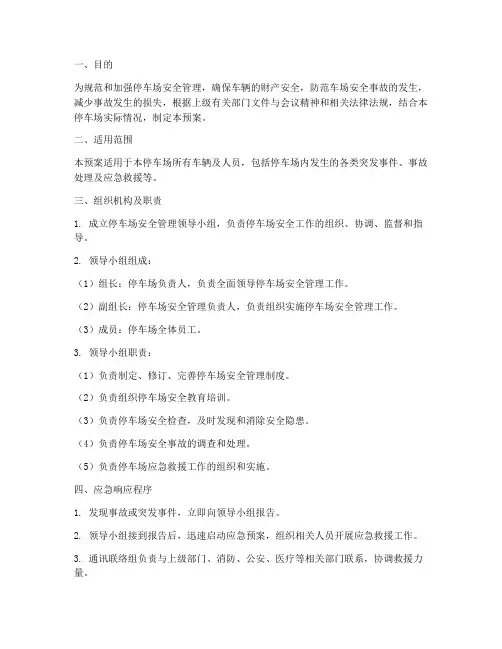 停车场管理应急预案