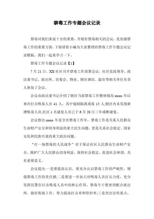 禁毒工作专题会议记录