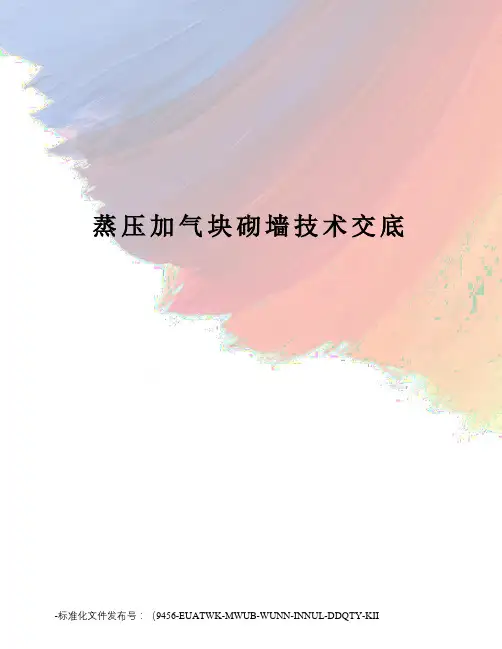 蒸压加气块砌墙技术交底