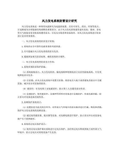 风力发电系统防雷设计研究