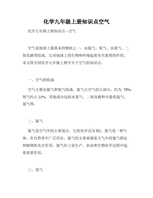 化学九年级上册知识点空气