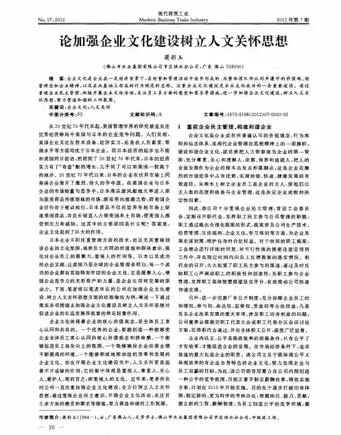 论加强企业文化建设树立人文关怀思想