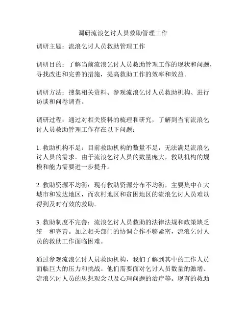 调研流浪乞讨人员救助管理工作