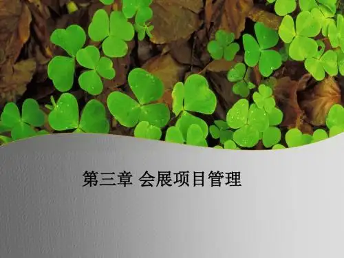 三会展项目管理PPT课件