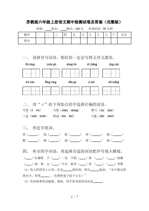 苏教版六年级上册语文期中检测试卷及答案(完整版)