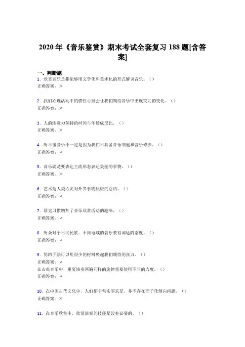 最新版精编音乐鉴赏期末模拟考核复习题库188题(含参考答案)