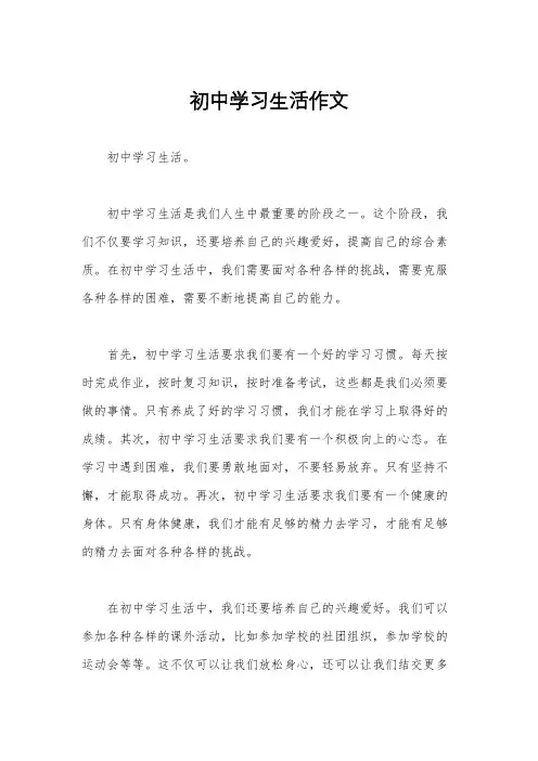初中学习生活作文