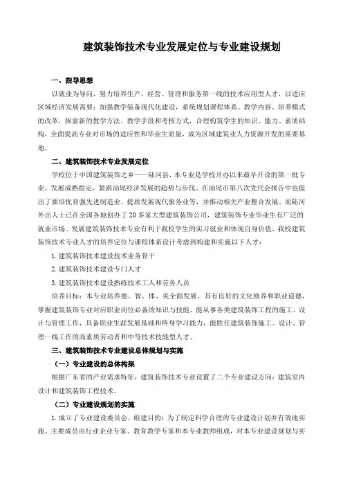 建筑装饰技术专业发展定位与专业建设规划