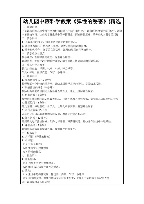 幼儿园中班科学教案《弹性的秘密》(精选