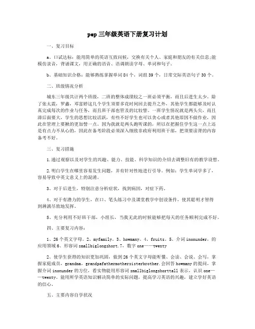 pep三年级英语下册复习计划
