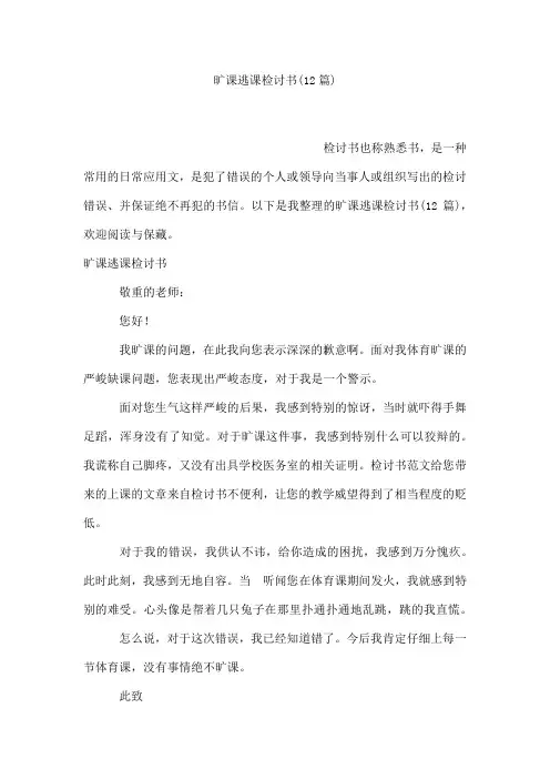 旷课逃课检讨书(12篇)
