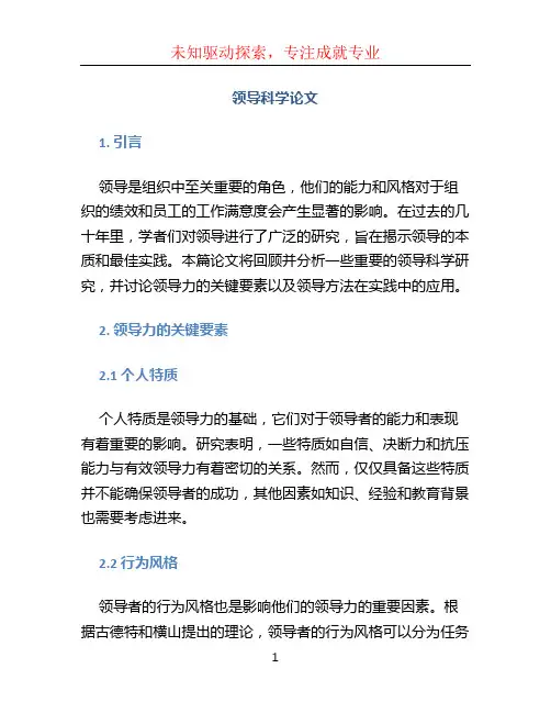 领导科学论文