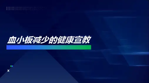 血小板减少的健康宣教