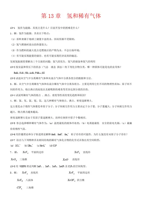 北师大《无机化学》第四版习题答案——下册