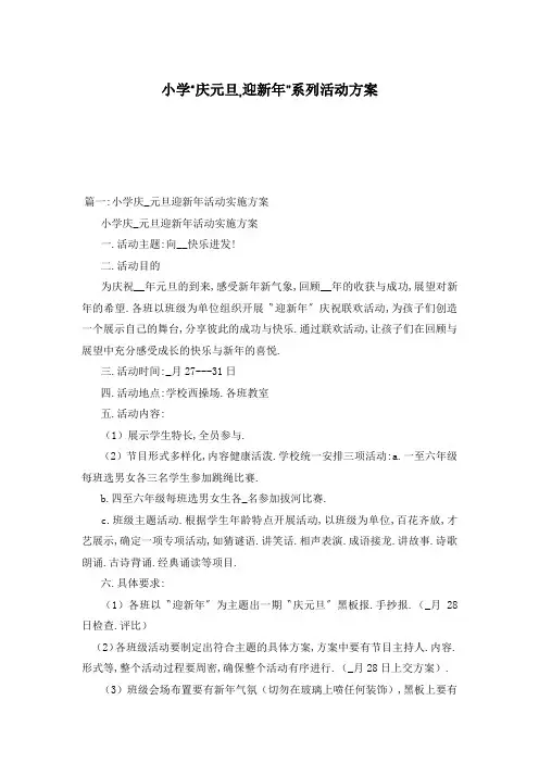 小学“庆元旦,迎新年”系列活动方案