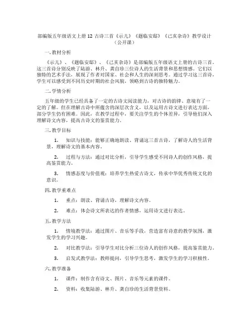 部编版五年级语文上册12古诗三首《示儿》《题临安邸》《己亥杂诗》教学设计(公开课)