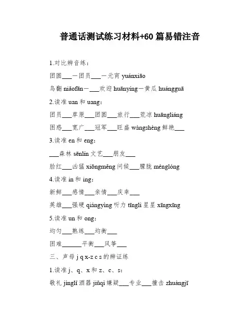 普通话测试练习材料+60篇易错注音
