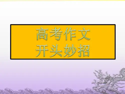 高考作文开头、结尾方法上课专用ppt课件