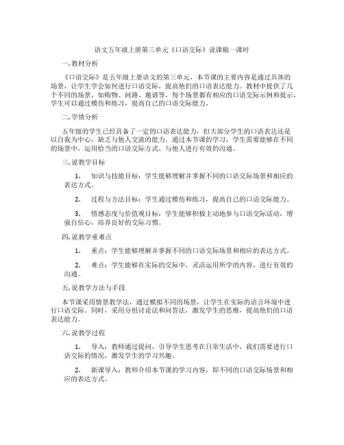 语文五年级上册第三单元《口语交际》说课稿一课时