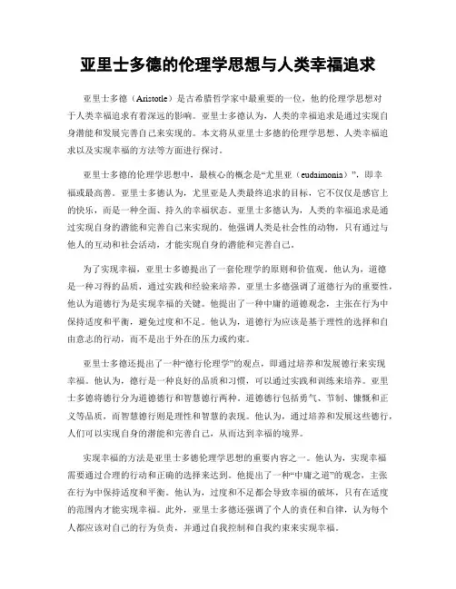 亚里士多德的伦理学思想与人类幸福追求