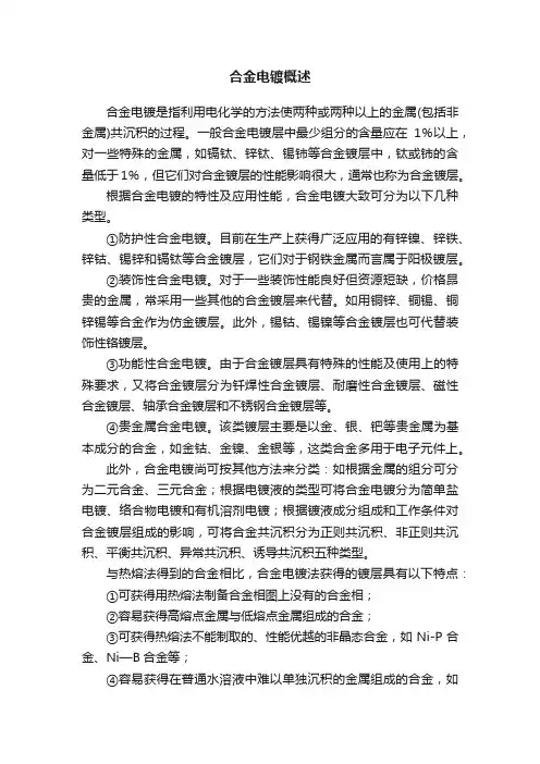 合金电镀概述