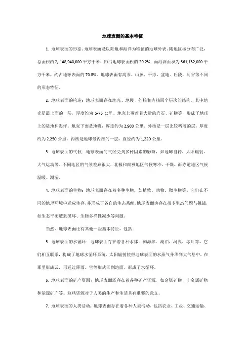 地球表面的基本特征