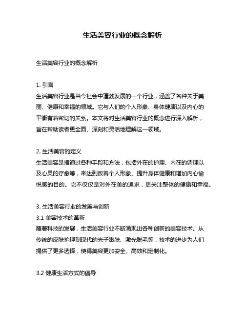 生活美容行业的概念解析