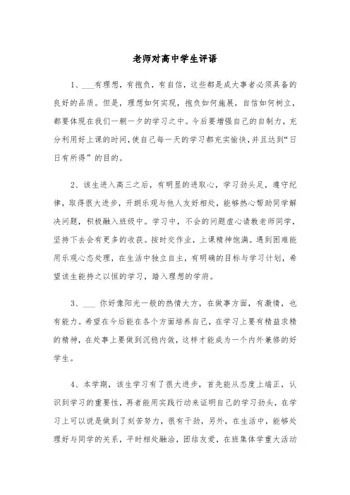 老师对高中学生评语（4篇）