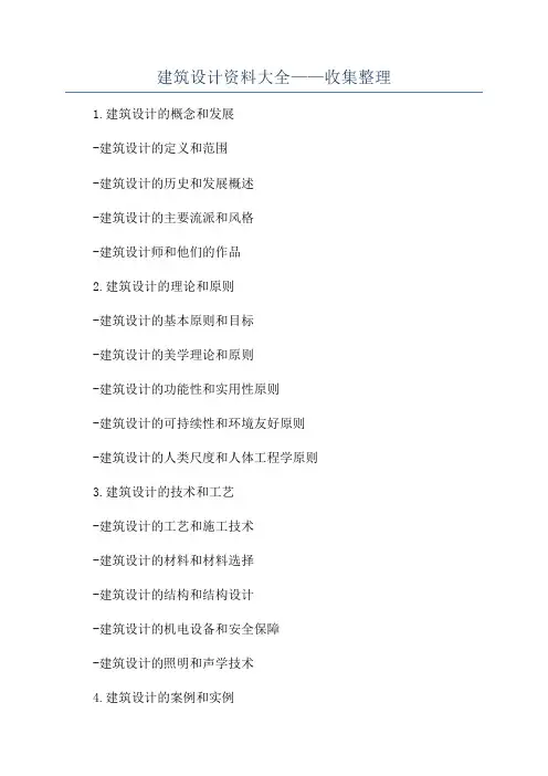 建筑设计资料大全——收集整理