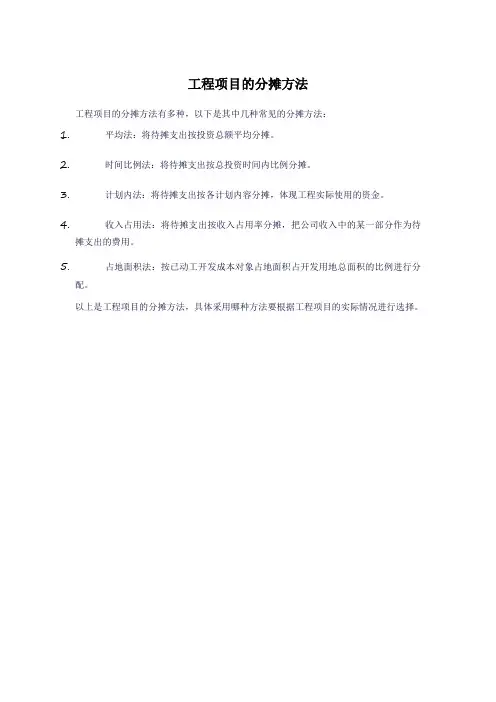 工程项目的分摊方法