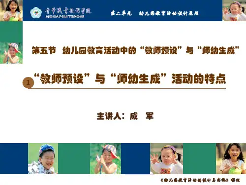 幼儿园教育活动的设计与实施-演示文稿-课题一：“教师预设”与“师幼生成”活动的特点