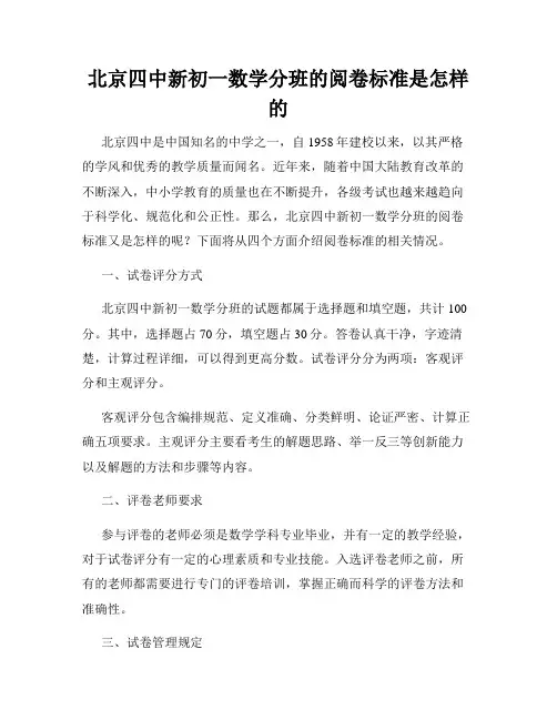 北京四中新初一数学分班的阅卷标准是怎样的