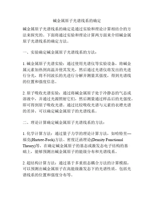 碱金属原子光谱线系的确定