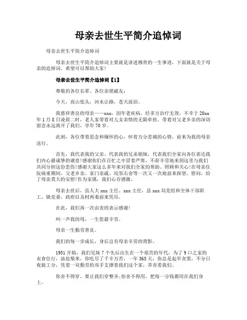 母亲去世生平简介追悼词