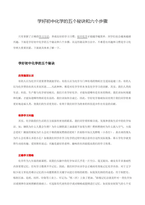 学好初中化学的五个秘诀和六个步骤