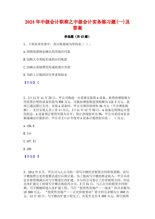 2024年中级会计职称之中级会计实务练习题(一)及答案