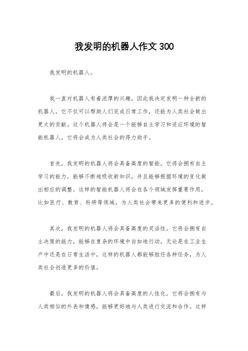 我发明的机器人作文300